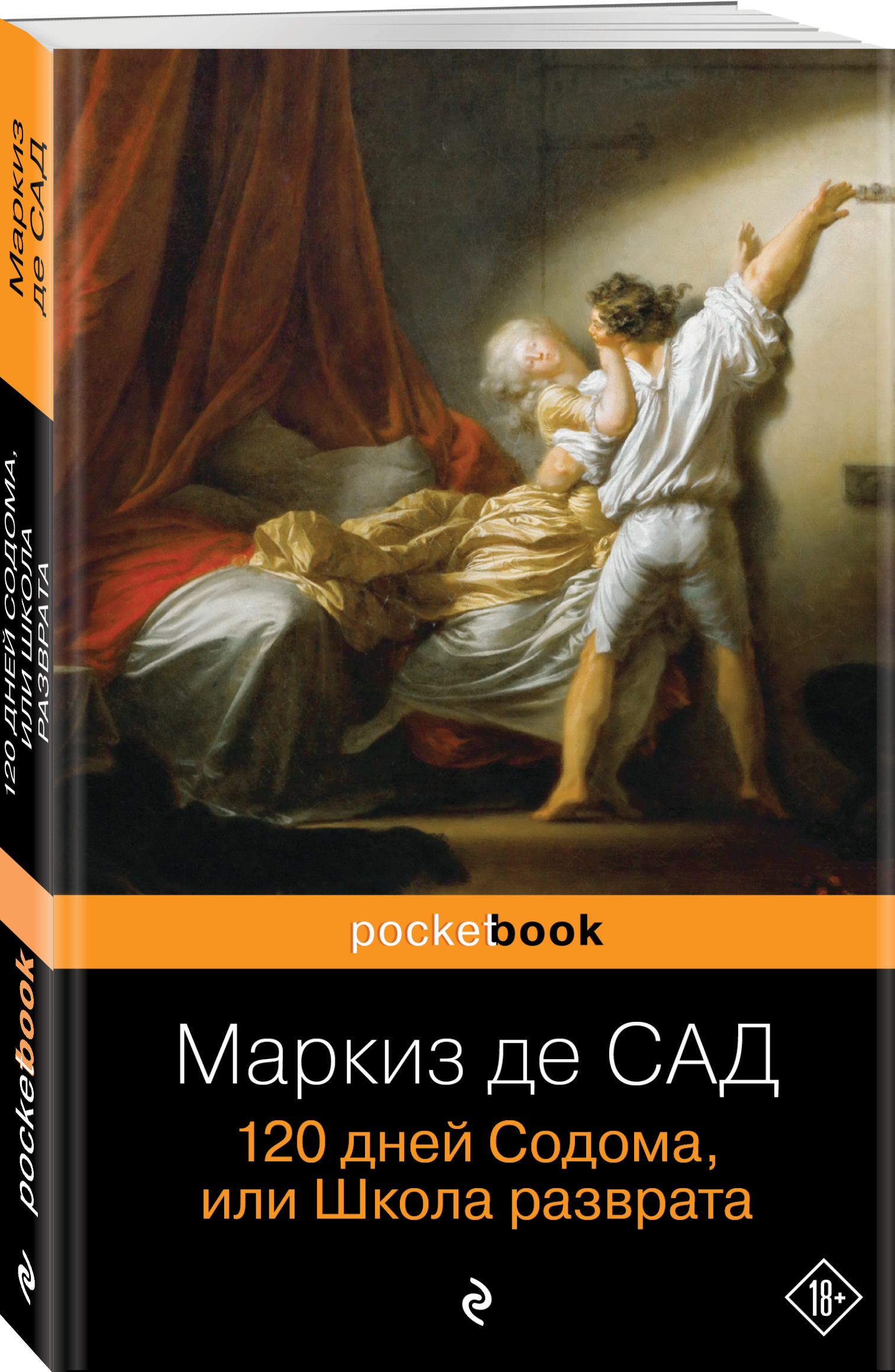 120 дней Содома, или Школа разврата (Маркиз де Сад). ISBN:  978-5-699-95011-9 ➠ купите эту книгу с доставкой в интернет-магазине  «Буквоед»