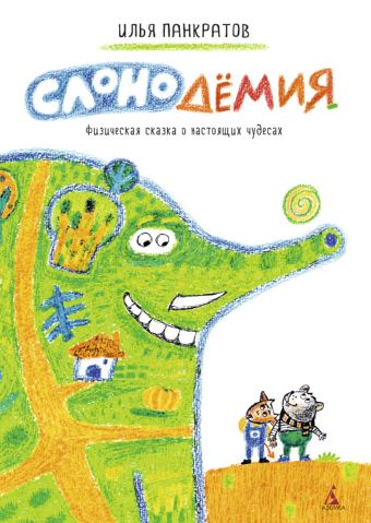 Слонодёмия Слонодёмия Панкратов И.