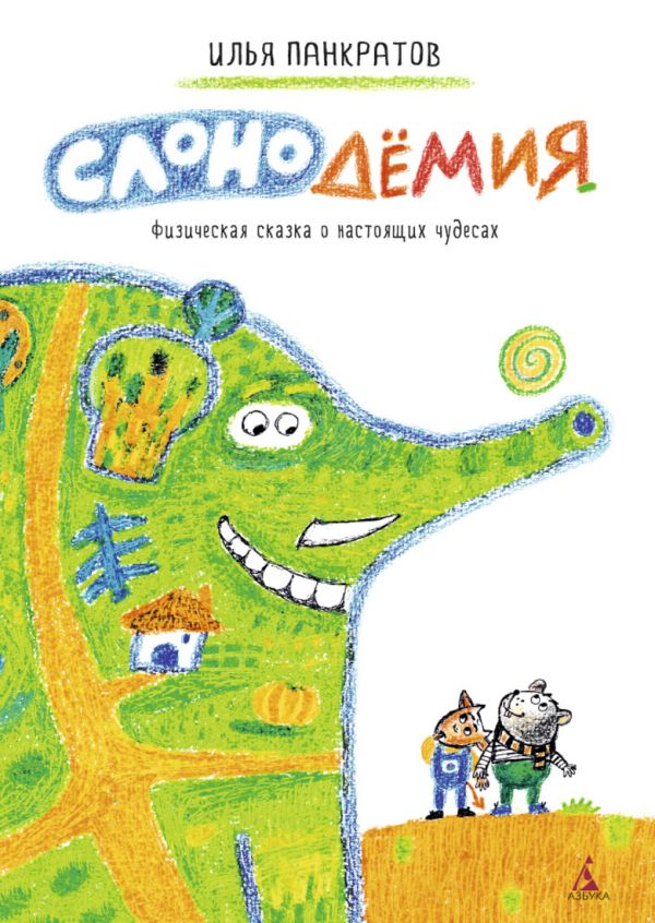 Слонодёмия Слонодёмия Панкратов И.