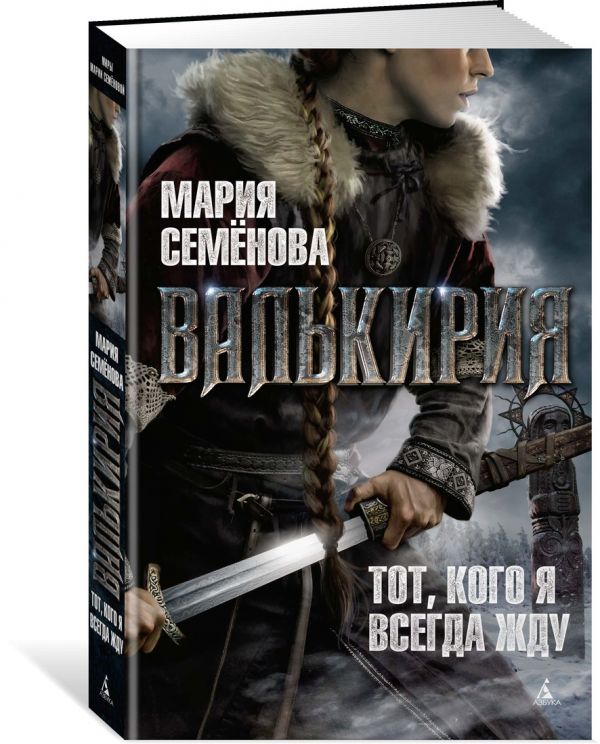 Семенова Мария Васильевна Валькирия. Тот, кого я всегда жду
