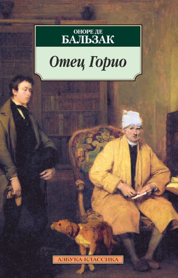

Отец Горио