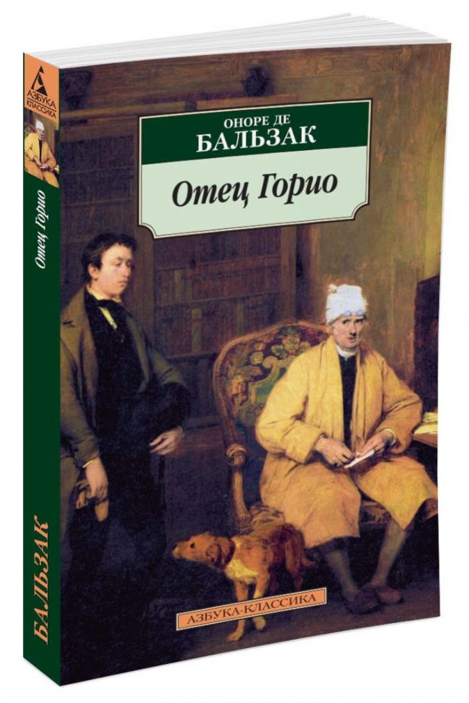 Презентация бальзак отец горио