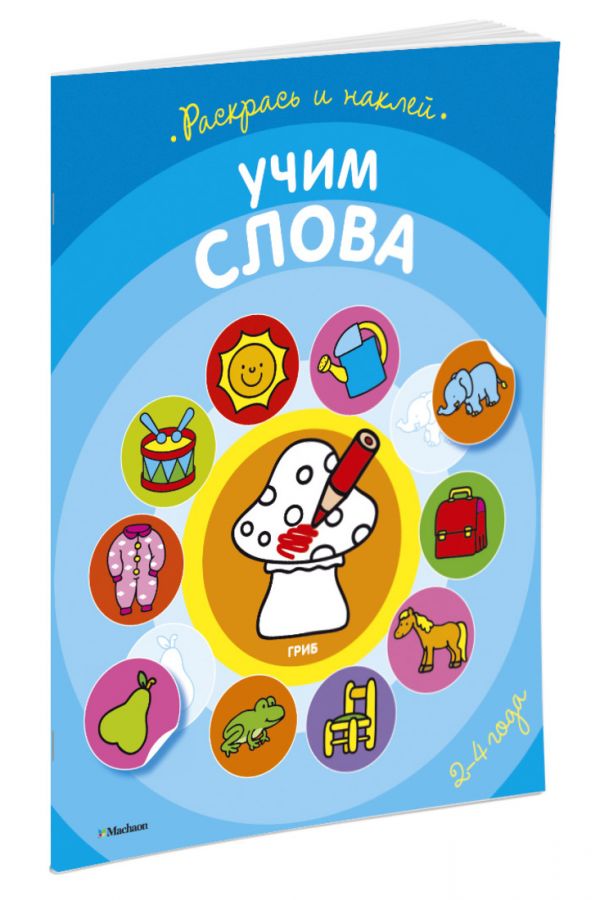 Zakazat.ru: Учим слова (раскраски с наклейками)