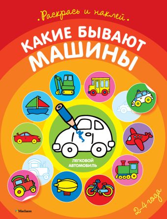 Какие бывают машины (раскраски с наклейками) Какие бывают машины (раскраски с наклейками)