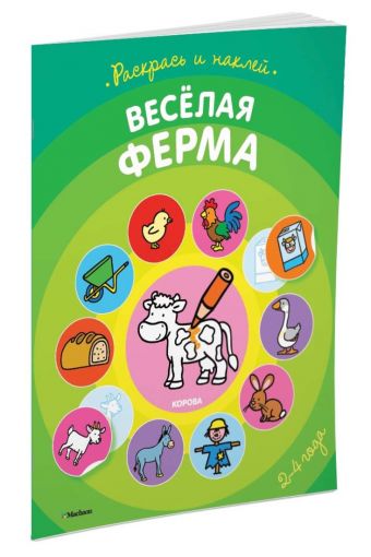 Весёлая ферма (раскраски с наклейками) Весёлая ферма (раскраски с наклейками)