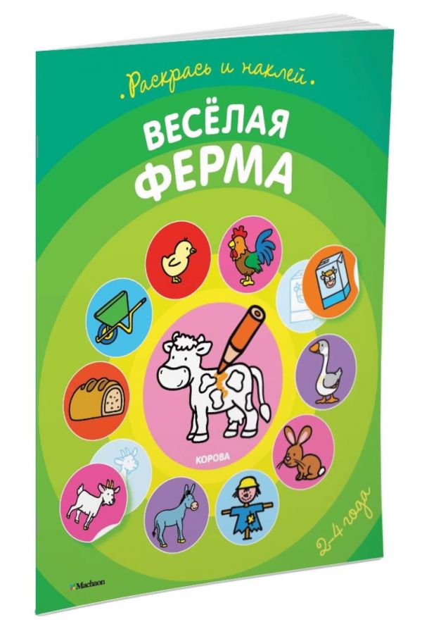 Весёлая ферма (раскраски с наклейками) Весёлая ферма (раскраски с наклейками)