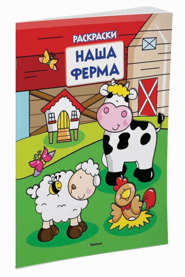 Наша ферма (раскраски с вырубкой и цветн.образцами) Наша ферма (раскраски с вырубкой и цветн.образцами)