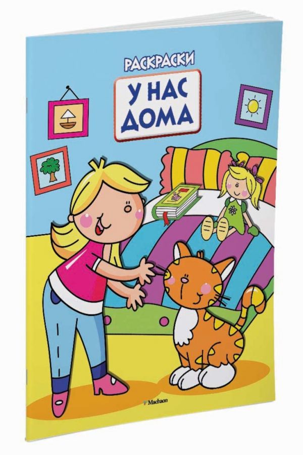 У нас дома (раскраски с вырубкой и цветн.образцами) У нас дома (раскраски с вырубкой и цветн.образцами)