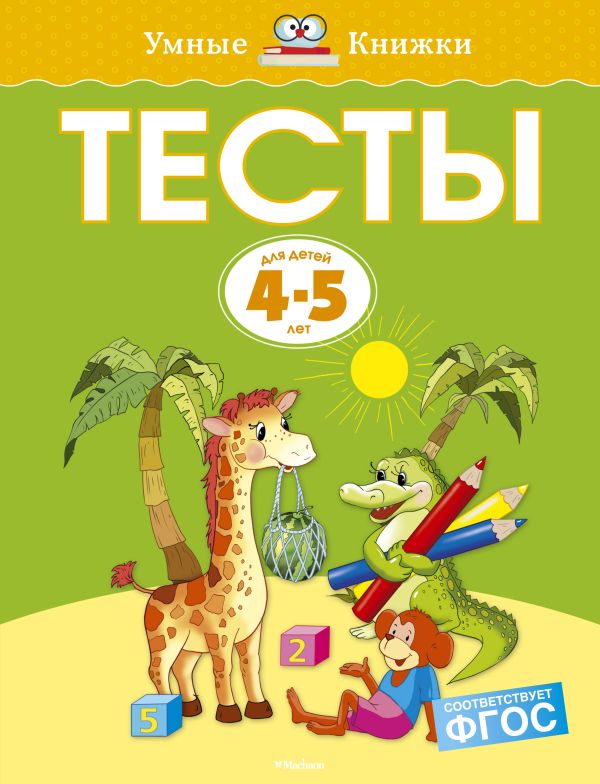 

Тесты (4-5 лет)