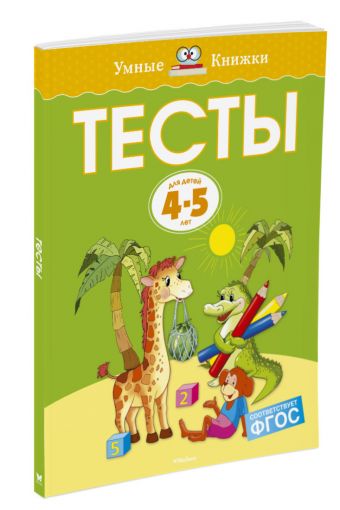 Тесты (4-5 лет) (нов.обл.) Тесты (4-5 лет) (нов.обл.) Земцова О.Н.