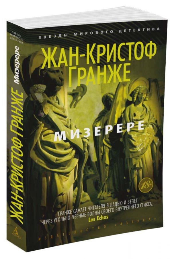 Zakazat.ru: Мизерере (мягк/обл.). Гранже Ж.-К.