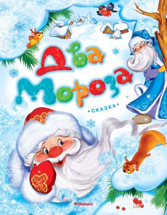 Два Мороза Два Мороза Михайлов Михаил Ларионович