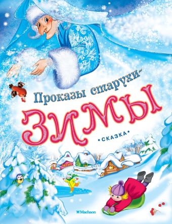 Проказы старухи-зимы Проказы старухи-зимы Ушинский Константин Дмитриевич