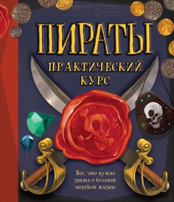 Пираты. Практический курс Пираты. Практический курс Гамильтон Либби