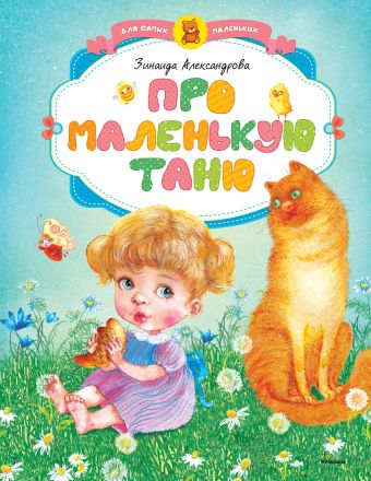 Про маленькую Таню * Про маленькую Таню * Александрова З.