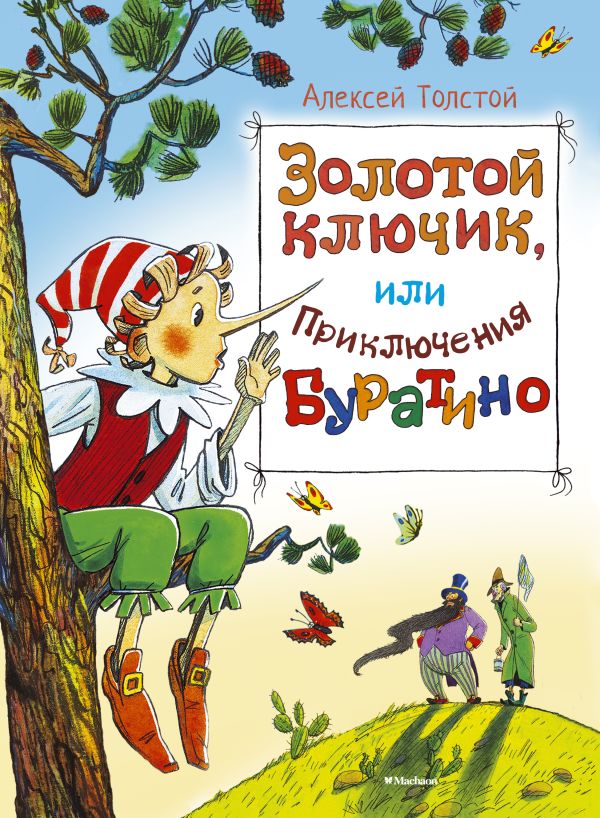 Золотой ключик, или Приключения Буратино. Толстой Алексей Николаевич