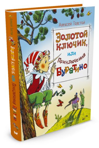 Золотой ключик, или Приключения Буратино Золотой ключик, или Приключения Буратино Толстой А.Н.