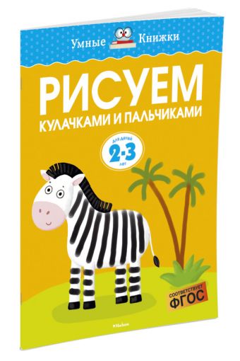 Рисуем кулачками и пальчиками (2-3 года) Рисуем кулачками и пальчиками (2-3 года) Земцова О.Н.