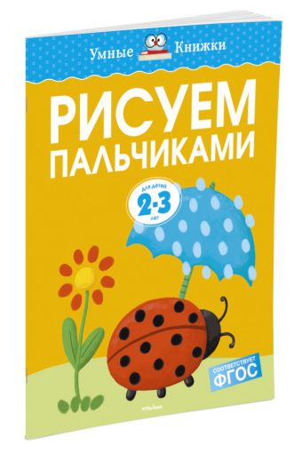 Рисуем пальчиками (2-3 года) Рисуем пальчиками (2-3 года) Земцова О.Н.