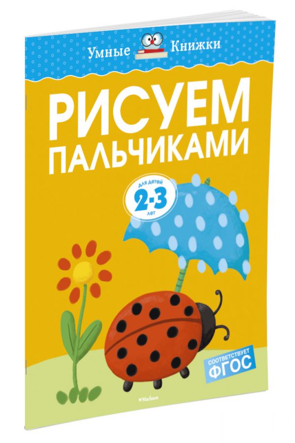 Рисуем пальчиками (2-3 года) Рисуем пальчиками (2-3 года) Земцова О.Н.