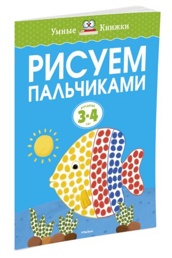 Рисуем пальчиками (3-4 года) Рисуем пальчиками (3-4 года) Земцова О.Н.