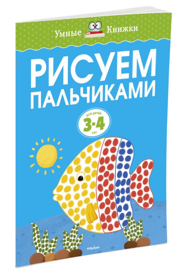 Рисуем пальчиками (3-4 года) Рисуем пальчиками (3-4 года) Земцова О.Н.