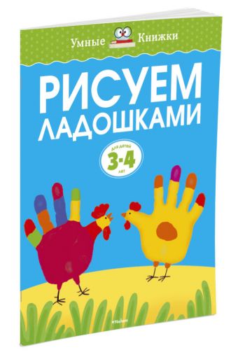 Рисуем ладошками (3-4 года) Рисуем ладошками (3-4 года) Земцова О.Н.