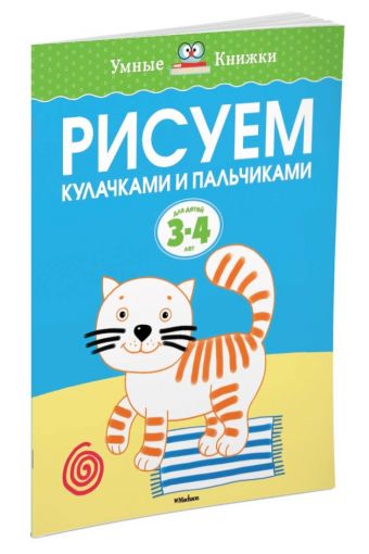 Рисуем кулачками и пальчиками (3-4 года) Рисуем кулачками и пальчиками (3-4 года) Земцова О.Н.