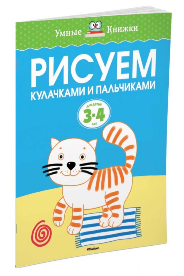 Рисуем кулачками и пальчиками (3-4 года) О.Н. Земцова