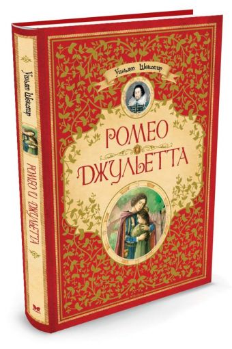 Ромео и Джульетта Ромео и Джульетта Шекспир У.