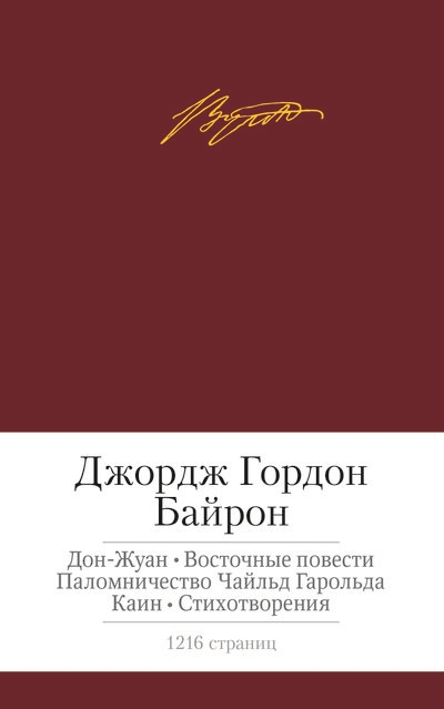 Zakazat.ru: Дон-Жуан. Восточные повести и др.. Байрон Дж.Г.