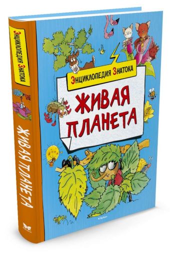 

Живая планета (нов.обл.)