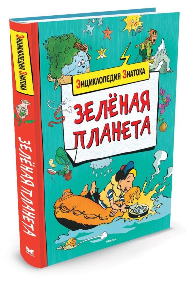 Зелёная планета (нов.обл.) Зелёная планета (нов.обл.) Паруасьен Эммануэль