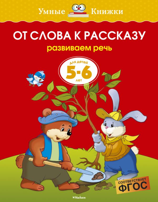 Земцова О.Н. - От слова к рассказу (5-6 лет)