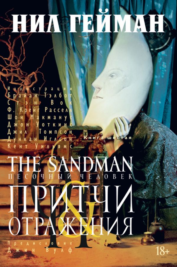 The Sandman. Песочный человек. Кн.6. Притчи и отражения. Гейман Нил