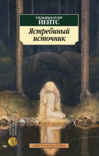 Ястребиный источник Ястребиный источник Йейтс У.Б.
