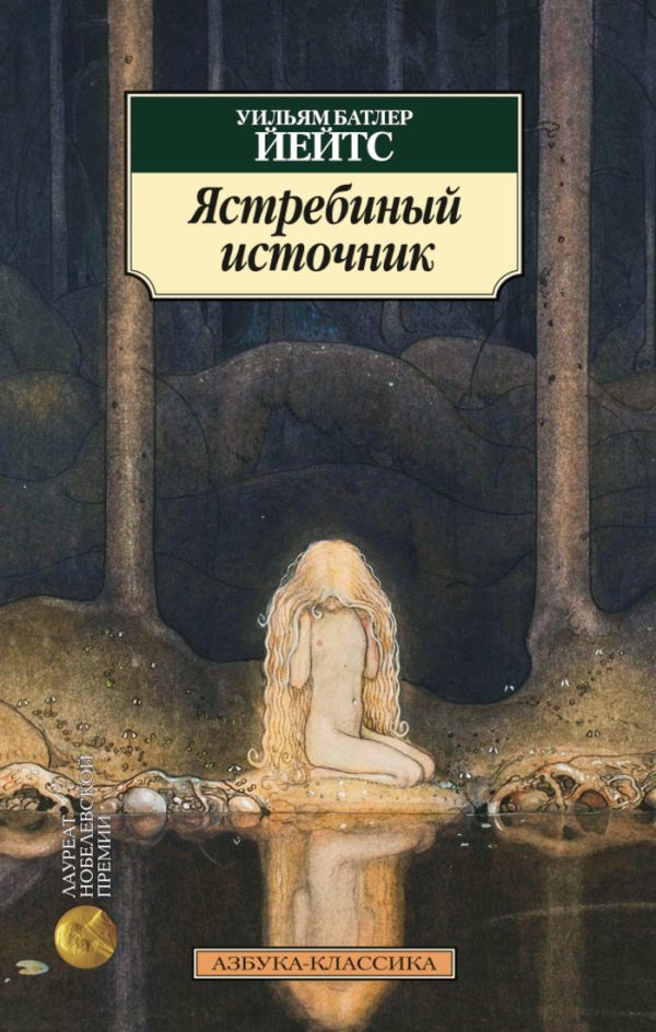 Ястребиный источник Ястребиный источник Йейтс У.Б.