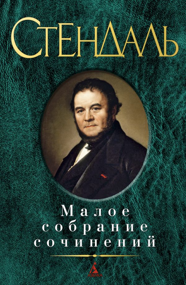 

Малое собрание сочинений/Стендаль