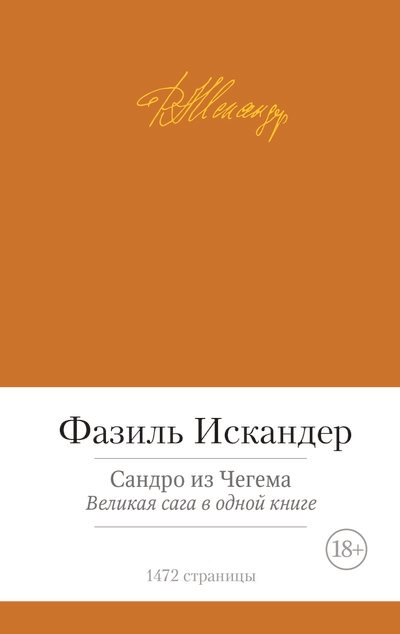 

Сандро из Чегема