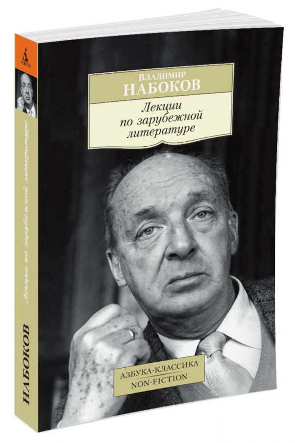 Zakazat.ru: Лекции по зарубежной литературе. Набоков В.