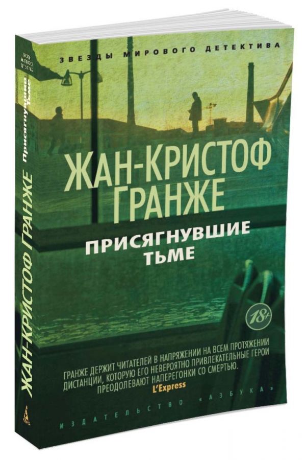 Присягнувшие Тьме (мягк/обл.) Присягнувшие Тьме (мягк/обл.) Гранже Ж.-К.