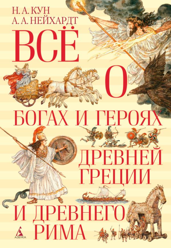Всё о богах и героях Древней Греции и Древнего Рима. Кун Николай Альбертович, Нейхардт А.