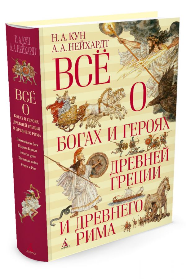 Всё о богах и героях Древней Греции и Древнего Рима Кун Николай Альбертович, Нейхардт А.