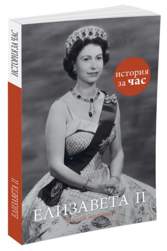 

Елизавета II