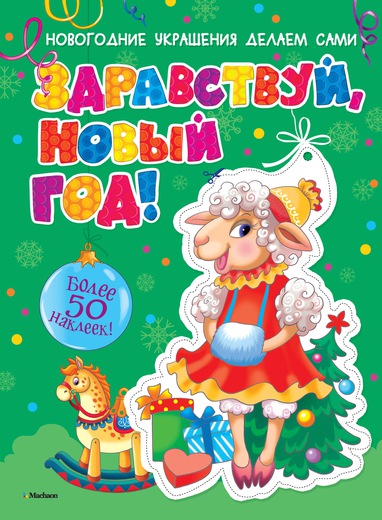 Здравствуй, Новый год! (с наклейками) Здравствуй, Новый год! (с наклейками)