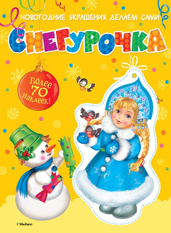 Снегурочка (с наклейками) Снегурочка (с наклейками)