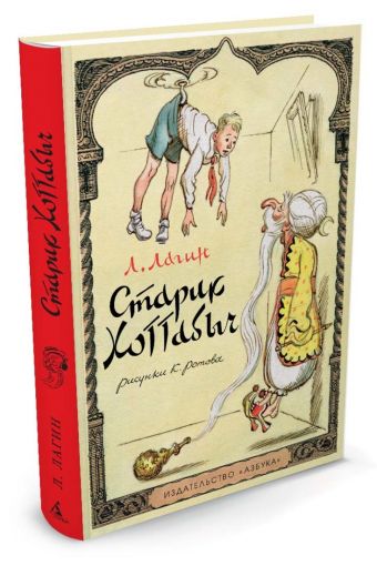 Старик Хоттабыч (Рисунки К. Ротова) Старик Хоттабыч (Рисунки К. Ротова) Лагин Л.