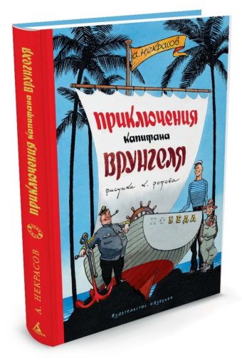 Приключения капитана Врунгеля (Рисунки К. Ротова) Приключения капитана Врунгеля (Рисунки К. Ротова) Некрасов А.