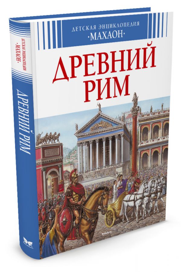 Древний Рим (нов.оф.) Древний Рим (нов.оф.) Симон Филипп, Буэ Мари-Лор