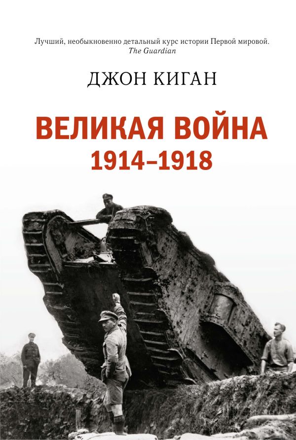 Zakazat.ru: Великая война. 1914-1918. Киган Дж.